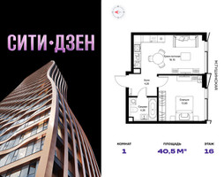 Планировка однокомнатной(квартира) площадью 40.5 квадратных метров в “Мультиквартал СИТИДЗЕН”