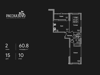 Планировка двухкомнатной(квартира) площадью 60.8 квадратных метров в ЖК “ЖК Рассказово”