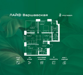 Планировка трехкомнатной(квартира) площадью 77.4 квадратных метров в ЖК “Жилой квартал Лайф Варшавская”