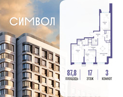Планировка трехкомнатной(квартира) площадью 87.8 квадратных метров в “ЖК Символ”