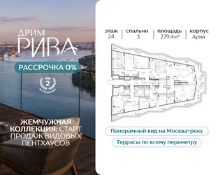 Планировка трехкомнатной(квартира) площадью 279.4 квадратных метров в ЖК “ЖК Дрим Рива”