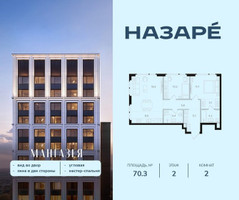 Планировка двухкомнатной(квартира) площадью 70.3 квадратных метров в “ЖК НАЗАРÉ (Мангазея в Богородском)”