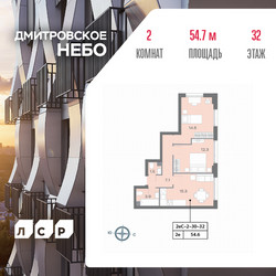 Планировка двухкомнатной(квартира) площадью 54.7 квадратных метров в ЖК “ЖК Дмитровское небо”