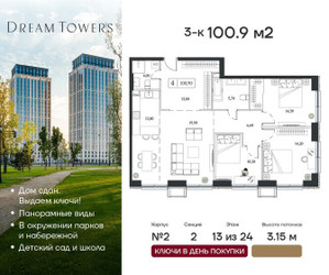 Планировка трехкомнатной(квартира) площадью 100.9 квадратных метров в ЖК “ЖК Dream Towers (Дрим Тауэрс)”