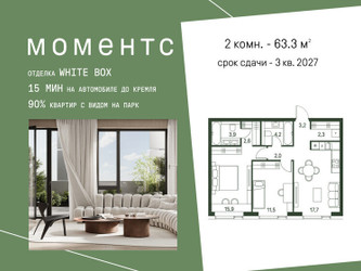 Планировка двухкомнатной(квартира) площадью 63.3 квадратных метров в ЖК “ЖК Моментс”