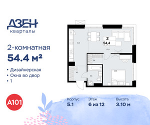 Планировка двухкомнатной(квартира) площадью 54.4 квадратных метров в ЖК “ЖК Дзен-кварталы”