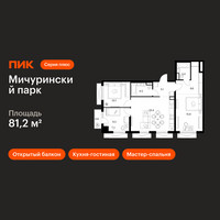 Планировка трехкомнатной(квартира) площадью 81.2 квадратных метров в “ЖК Мичуринский Парк”
