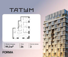 Планировка трехкомнатной(квартира) площадью 99.3 квадратных метров в “ЖК Татум”