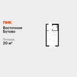 Планировка студии(квартира) площадью 20 квадратных метров в ЖК “ЖК Восточное Бутово”
