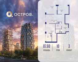 Планировка трехкомнатной(квартира) площадью 87.62 квадратных метров в “ЖК Остров”