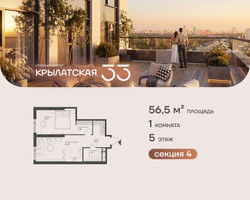 Планировка однокомнатной(квартира) площадью 56.5 квадратных метров в “ЖК Крылатская 33”