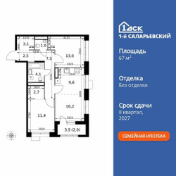 Планировка трехкомнатной(квартира) площадью 67.7 квадратных метров в ЖК “ЖК 1-й Саларьевский (Первый Саларьевский)”