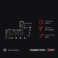 Планировка 4+ комнатной(квартира) площадью 166.9 квадратных метров в “ЖК Сидней Сити”