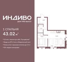 Планировка однокомнатной(квартира) площадью 43.02 квадратных метров в “ЖК Индиво”