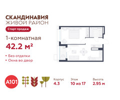 Планировка однокомнатной(квартира) площадью 42.2 квадратных метров в “ЖК Скандинавия”
