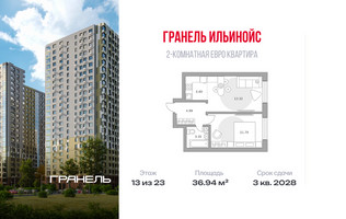 Планировка двухкомнатной(квартира) площадью 36.94 квадратных метров в “ЖК Ильинойс”