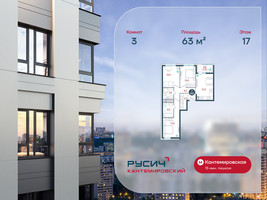 Планировка трехкомнатной(квартира) площадью 63 квадратных метров в “ЖК РУСИЧ-Кантемировский”