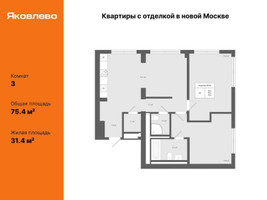 Планировка трехкомнатной(квартира) площадью 75.4 квадратных метров в “ЖК Яковлево”