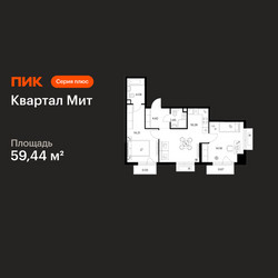Планировка двухкомнатной(квартира) площадью 59.44 квадратных метров в ЖК “Квартал Мит”
