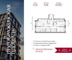 Планировка трехкомнатной(квартира) площадью 111.01 квадратных метров в “ЖК Преображенская Площадь”