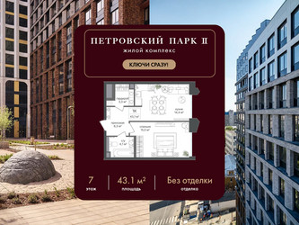 Планировка однокомнатной(квартира) площадью 43.1 квадратных метров в ЖК “ЖК Петровский парк II”