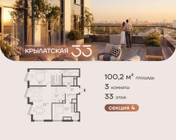 Планировка трехкомнатной(квартира) площадью 100.2 квадратных метров в “ЖК Крылатская 33”