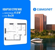 Планировка однокомнатной(квартира) площадью 41.9 квадратных метров в “ЖК Квартал Строгино”