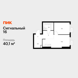 Планировка однокомнатной(квартира) площадью 40.1 квадратных метров в ЖК “ЖК Сигнальный 16”