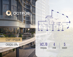 Планировка 4+ комнатной(квартира) площадью 142.72 квадратных метров в “ЖК Остров”