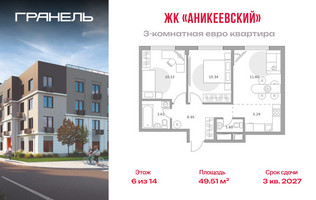 Планировка трехкомнатной(квартира) площадью 49.51 квадратных метров в “ЖК Аникеевский”