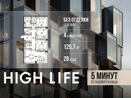 Планировка 4+ комнатной(квартира) площадью 125.7 квадратных метров в “ЖК High Life (Хай Лайф)”