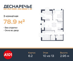 Планировка трехкомнатной(квартира) площадью 78.9 квадратных метров в “ЖК Деснаречье”