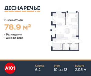 Планировка трехкомнатной(квартира) площадью 78.9 квадратных метров в ЖК “ЖК Деснаречье”