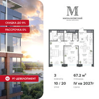 Планировка трехкомнатной(квартира) площадью 67.2 квадратных метров в “ЖК Михалковский”