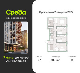 Планировка трехкомнатной(квартира) площадью 78.3 квадратных метров в ЖК “ЖК Среда на Лобачевского”