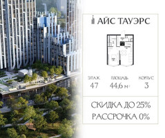 Планировка однокомнатной(квартира) площадью 44.6 квадратных метров в “ЖК Айс Тауэрс”