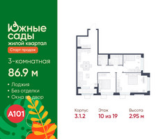 Планировка трехкомнатной(квартира) площадью 86.9 квадратных метров в “ЖК Южные сады”