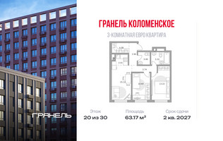 Планировка трехкомнатной(квартира) площадью 63.17 квадратных метров в “ЖК Гранель Коломенское”