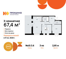 Планировка трехкомнатной(квартира) площадью 67.4 квадратных метров в “ЖК Прокшино”