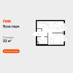 Планировка однокомнатной(квартира) площадью 32 квадратных метров в ЖК “ЖК Яуза Парк (Мытищи)”
