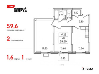 Планировка двухкомнатной(квартира) площадью 59.6 квадратных метров в ЖК “ЖК Видный берег 2”
