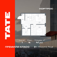 Планировка однокомнатной(квартира) площадью 41.42 квадратных метров в “ЖК TATE (Тэйт)”
