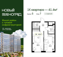 Планировка однокомнатной(квартира) площадью 41.4 квадратных метров в “ЖК Новый Зеленоград”