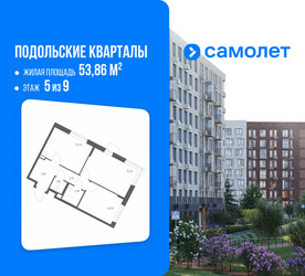 Планировка двухкомнатной(квартира) площадью 53.86 квадратных метров в ЖК “ЖК Подольские кварталы”