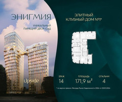 Планировка 4+ комнатной(квартира) площадью 171.9 квадратных метров в “Клубный дом Энигмия”
