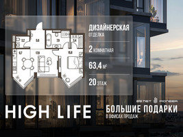 Планировка двухкомнатной(квартира) площадью 63.4 квадратных метров в “ЖК High Life (Хай Лайф)”