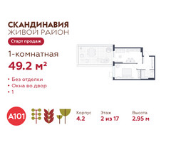 Планировка однокомнатной(квартира) площадью 49.2 квадратных метров в “ЖК Скандинавия”