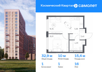 Планировка однокомнатной(квартира) площадью 32.9 квадратных метров в ЖК “ЖК Космический Квартал”