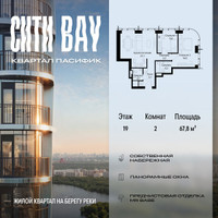 Планировка двухкомнатной(квартира) площадью 67.8 квадратных метров в “ЖК Сити Бэй”