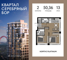 Планировка двухкомнатной(квартира) площадью 50.36 квадратных метров в “ЖК Квартал Серебряный бор”